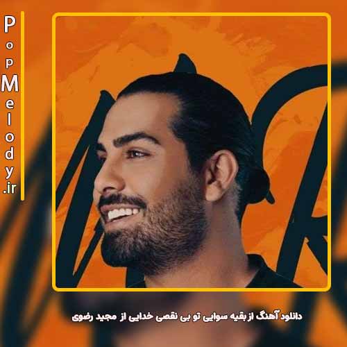 دانلود آهنگ مجید رضوی از بقیه سوایی تو بی نقصی خدایی